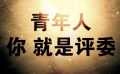 FIRST青年電影展宣傳片 青年人——你就是評委
