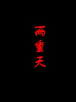 兩重天