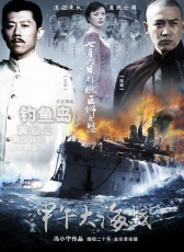 甲午大海戰(zhàn)