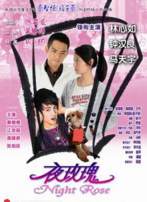 夜玫瑰