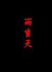 兩重天