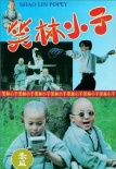 旋風(fēng)小子