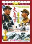 大進軍——席卷大西南