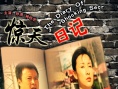 惊天日记
