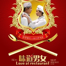 味道男女