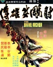 射雕英雄傳