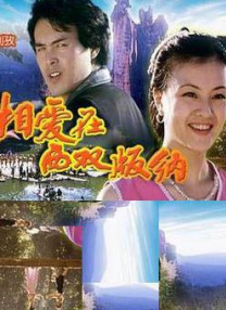相愛在西雙版納