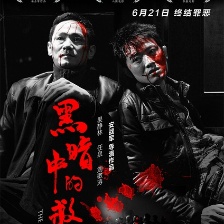 黑暗中的救贖