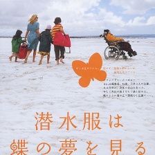 潛水鐘與蝴蝶