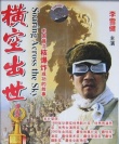 橫空出世