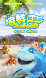 海鮮陸戰(zhàn)隊(duì)