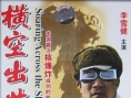 横空出世