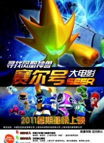 賽爾號之尋找鳳凰神獸