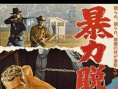 鐵窗喋血