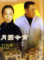 月圓今宵