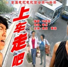上車，走吧