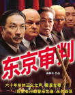 東京審判