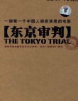 東京審判