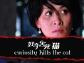 好奇害死猫