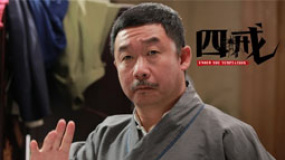 劉樺偷師“范偽”當(dāng)大師 《四戒》自欺欺人食惡果