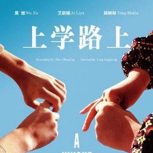 上學路上