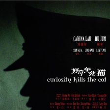 好奇害死貓