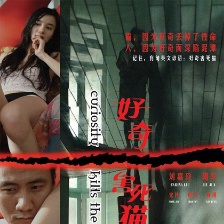 好奇害死貓