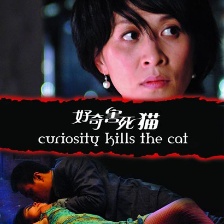 好奇害死貓