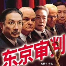 東京審判
