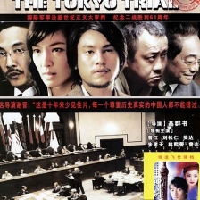 東京審判