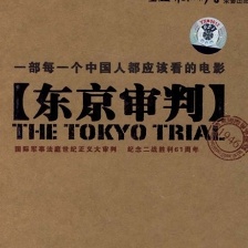 東京審判