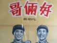 哥俩好