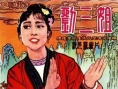 劉三姐