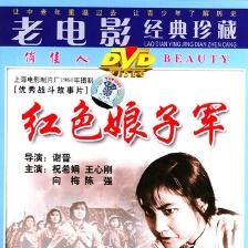 紅色娘子軍
