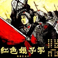 紅色娘子軍