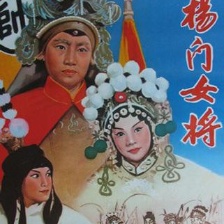 杨门女将
