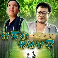 棋王和他的兒子