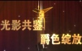 15届上影节拉开帷幕 宣传片“光影共鉴爵色绽放”