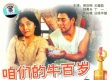 咱們的牛百歲