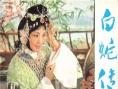 白蛇传
