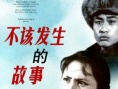 不該發(fā)生的故事