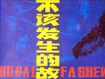 不該發(fā)生的故事
