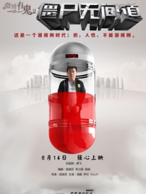 僵尸无间道