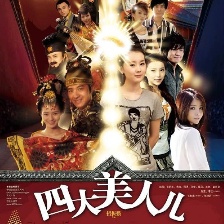 四大美人兒
