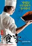 食客2：泡菜战争