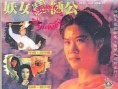 妖女斗师公
