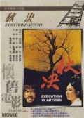 秋决