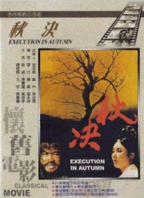 秋決