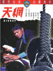 天網(wǎng)