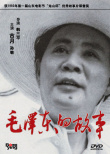 毛澤東的故事